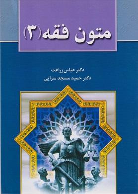 کتاب متون فقه 3 برای رشته حقوق فقه و مبانی حقوق اسلامی