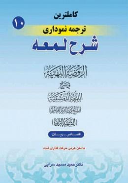 کتاب کاملترین ترجمه نموداری شرح لمعه جلد 10