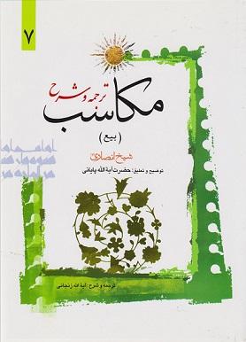 کتاب ترجمه و شرح مکاسب بیع شرایط العوضین جلد هفتم