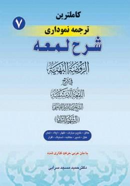 کتاب کاملترین ترجمه نموداری شرح لمعه جلد 7