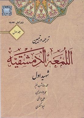 کتاب ترجمه و تبیین اللمعه الدمشقیه جلد اول