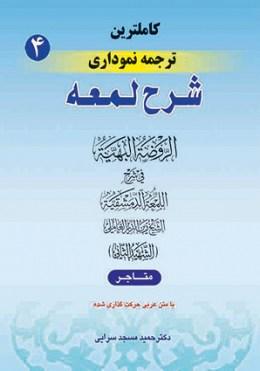 کتاب کاملترین ترجمه نموداری شرح لمعه جلد 4