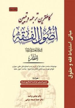 کتاب کاملترین ترجمه و تبیین اصول فقه جلد سوم