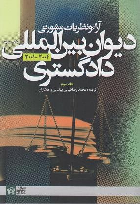 کتاب آراء و نظریات مشورتی دیوان بین المللی دادگستری جلد سوم