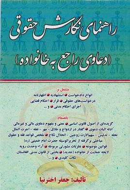 کتاب راهنمای نگارش حقوقی دعاوی راجع به خانواده