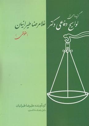 کتاب گزیده ای از لوایح دفاعی دکتر غلامرضا طیرانیان حقوقی