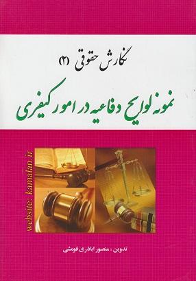 کتاب نگارش حقوقی 2 نمونه لوایح دفاعیه در امور کیفری
