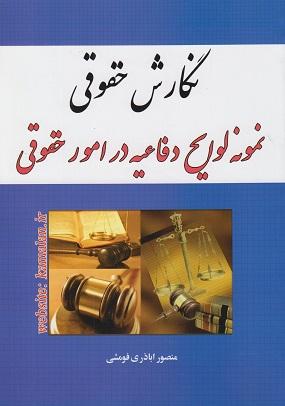 کتاب نگارش حقوقی نمونه لوایح دفاعیه در امور حقوقی