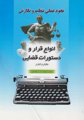 کتاب نحوه عملی تنظیم و نگارش انواع قرار و دستورات قضایی