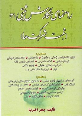 کتاب راهنمای نگارش ثبتی 3 ثبت شرکت‌ها