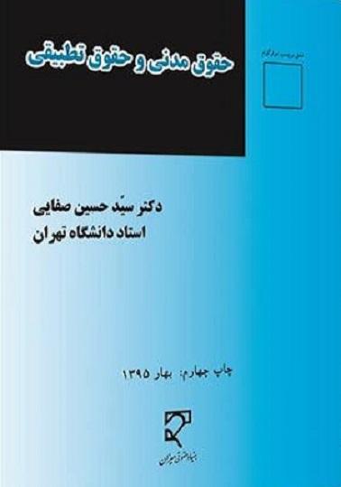 کتاب حقوق مدنی و حقوق تطبیقی