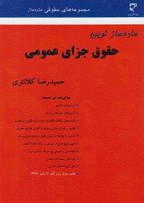 کتاب ساده ساز نوین حقوق جزای عمومی