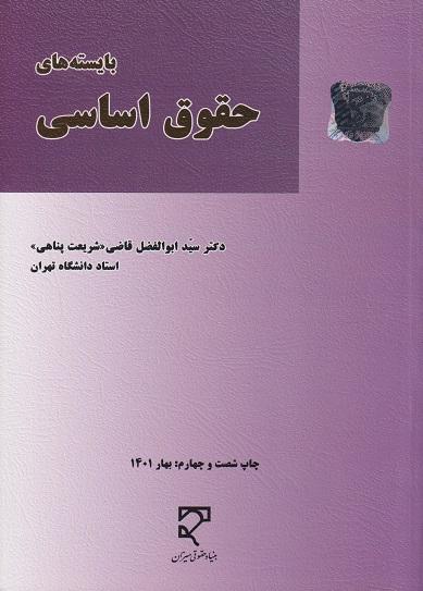 کتاب بایسته های حقوق اساسی