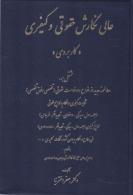 کتاب عالی نگارش حقوقی و کیفری کاربردی