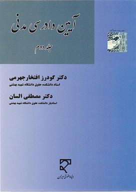 کتاب آیین دادرسی مدنی جلد دوم