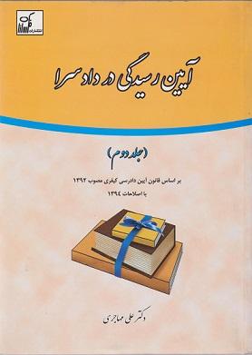 کتاب آیین رسیدگی در دادسرا جلد دوم