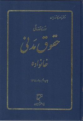 کتاب دوره مقدماتی حقوق مدنی خانواده