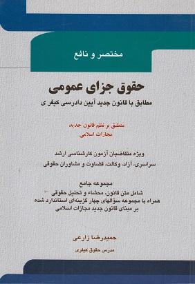 کتاب مختصر و نافع حقوق جزای عمومی