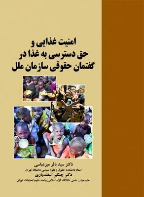 کتاب امنیت غذایی و حق دسترسی به غذا در گفتمان حقوقی سازمان ملل