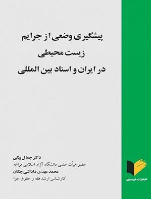 کتاب پیشگیری وضعی از جرایم زیست محیطی در ایران و اسناد بین المللی