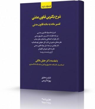 کتاب شرح دکترین قانون مدنی