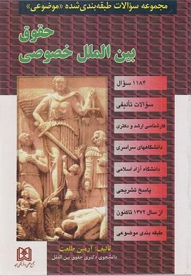کتاب مجموعه سوالات طبقه‌ بندی‌ شده موضوعی حقوق بین‌ الملل خصوصی