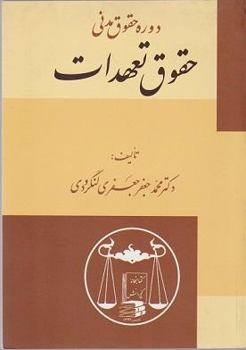 کتاب دوره حقوق مدنی حقوق تعهدات