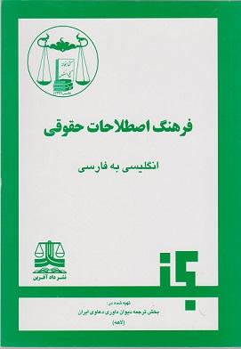 کتاب فرهنگ اصطلاحات حقوقی انگلیسی به فارسی