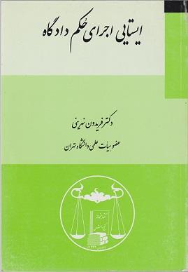 کتاب ایستایی اجرای حکم دادگاه