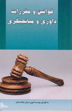 کتاب قوانین و مقررات داوری و میانجیگری