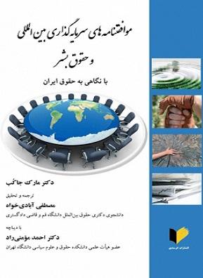 کتاب موافقتنامه های سرمایه گذاری بین الملل و حقوق بشر