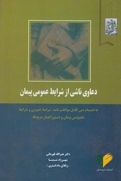 کتاب دعاوی ناشی از شرایط عمومی پیمان