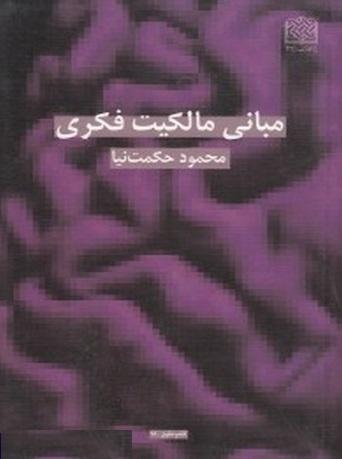 کتاب مبانی مالکیت فکری