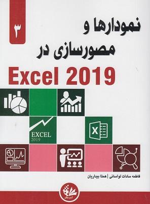 کتاب نمودارها و مصورسازی در Excel 2019
