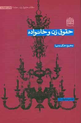 کتاب حقوق زن و خانواده جلد سوم