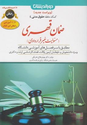 کتاب کمک حافظه حقوق مدنی 4 ضمان قهری مسئولیت غیر قراردادی