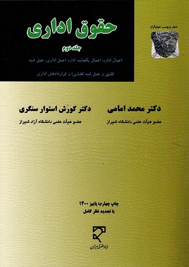 کتاب حقوق اداری جلد دوم