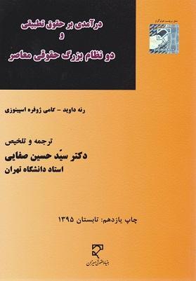 کتاب درآمدی بر حقوق تطبیقی و دو نظام بزرگ حقوقی معاصر