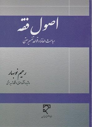 کتاب اصول فقه مباحث الفاظ و قواعد تفسیر متن