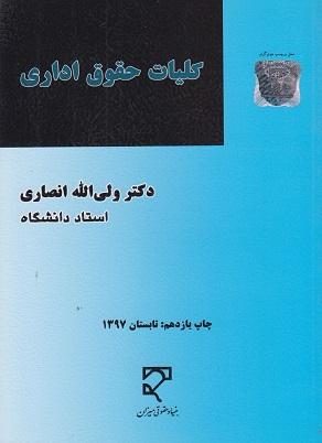 کتاب کلیات حقوق اداری