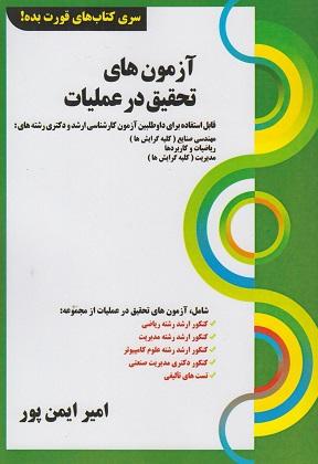 کتاب آزمون های تحقیق در عملیات ارشد و دکتری
