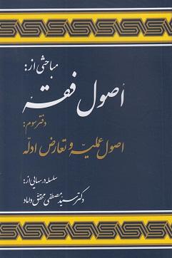 کتاب مباحثی از اصول فقه دفتر سوم اصول علمیه و تعارض ادله