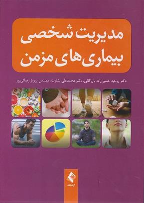 کتاب مدیریت شخصی بیماری های مزمن