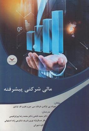 کتاب مالی شرکتی پیشرفته