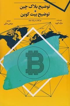 کتاب توضیح بلاک چین توضیح بیت کوین