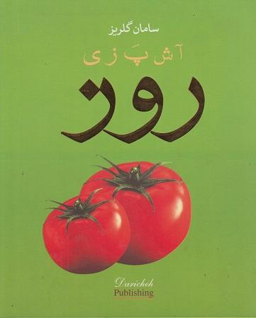 کتاب آشپزی روز