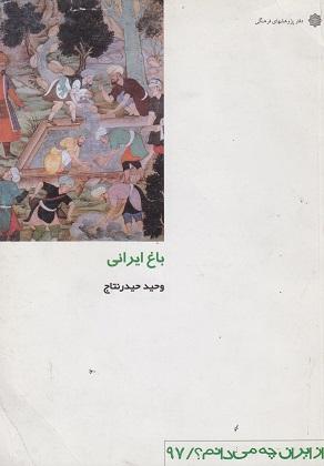کتاب باغ ایرانی