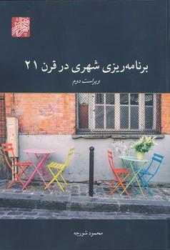 کتاب نظریه های برنامه ریزی شهری در قرن 21 ویراست دوم