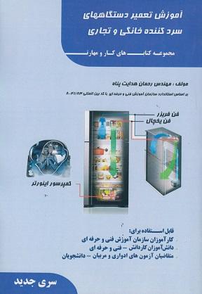 کتاب آموزش تعمیر دستگاههای سردکننده خانگی و تجاری