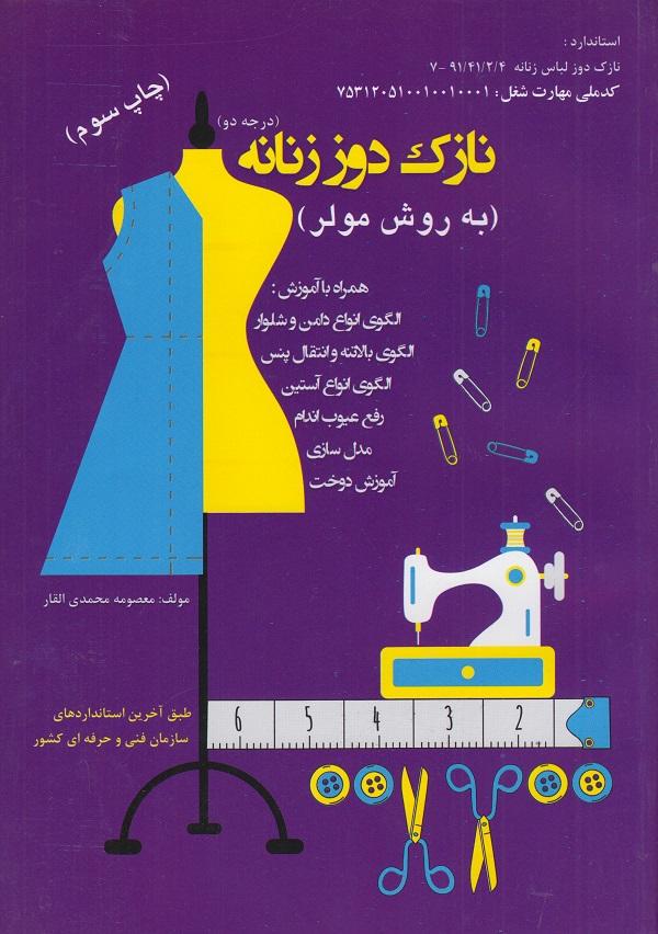 کتاب نازک دوز زنانه درجه دو به روش مولر